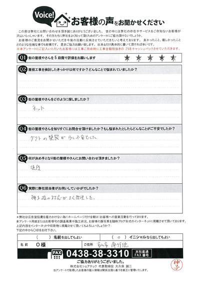 O様　工事前